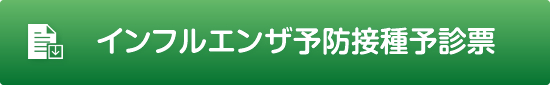 インフルエンザ予防接種予診票