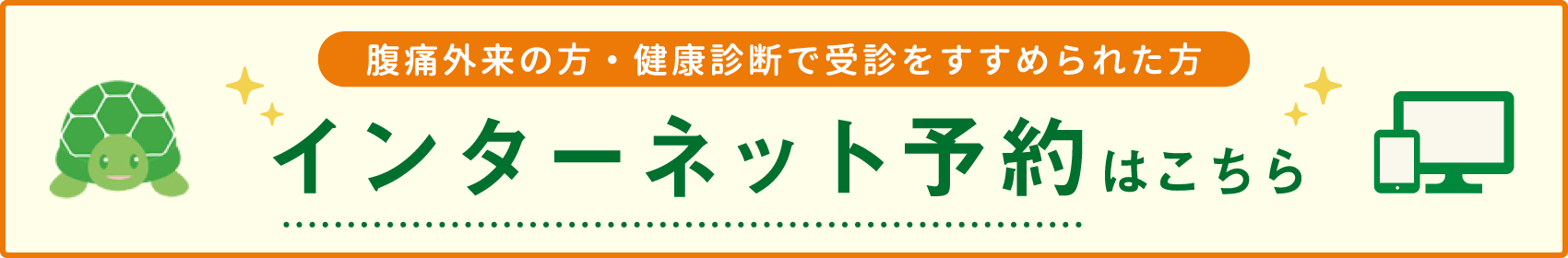 インターネット予約