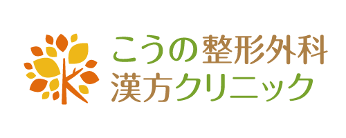 こうの整形外科・漢方クリニック