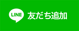 公式LINE