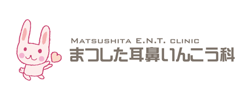 豊中市千里中央の耳鼻科 まつした耳鼻いんこう科 