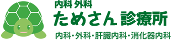 千里中央駅 内科・外科 ためさん診療所