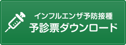 インフルエンザ予防接種