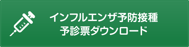 インフルエンザ予防接種