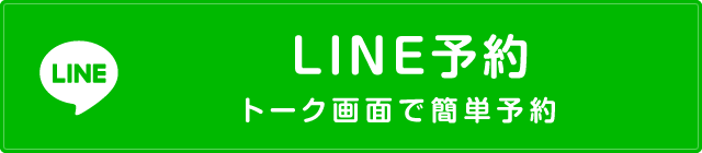 LINE予約はこちら