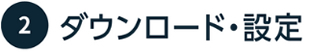 ダウンロード・設定