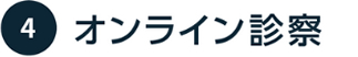 オンライン診察