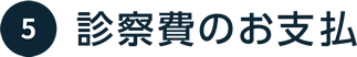 診察費のお支払