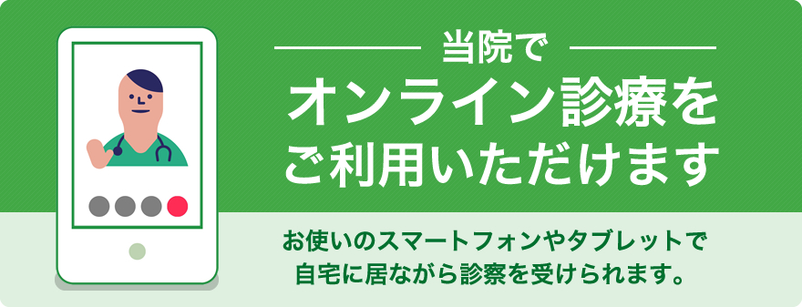 オンライン診療をご利用いただけます