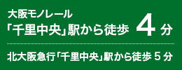 「千里中央」駅から徒歩4分