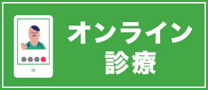 オンライン診療