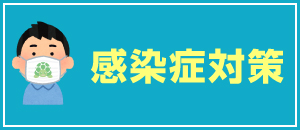 新型コロナウィルス感染症対策