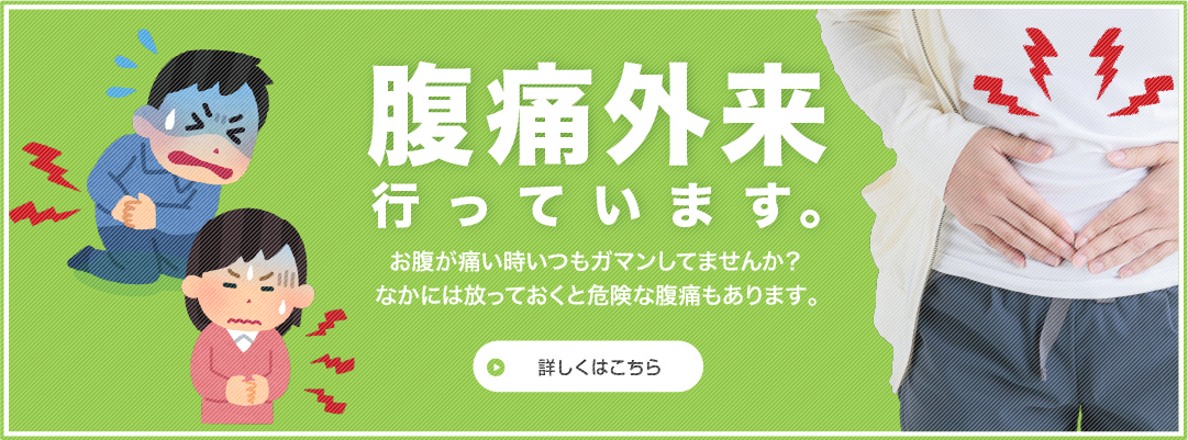 当院では腹痛外来を行っています。