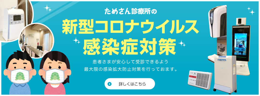 新型コロナウィルス感染症対策