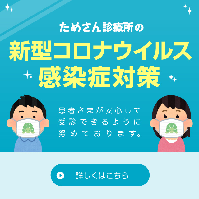 ためさん 千里中央 内科・外科 ためさん診療所