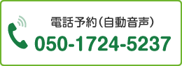 電話予約（自動音声）