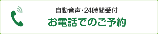 電話予約（自動音声）